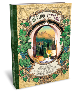 In Vino Veritas: Виноградарство и виноделие Крыма на старинных фотографиях, этикетках и в рекламе