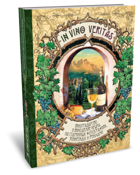 In Vino Veritas: Виноградарство и виноделие Крыма на старинных фотографиях, этикетках и в рекламе