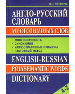 Англо-русский словарь многозначных слов