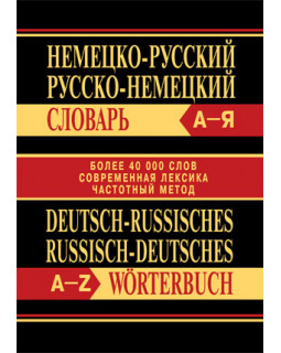 Немецко-русский, Русско-немецкий словарь