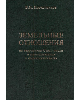 Земельные отношения на территории Севастополя в законодательных и нормативных актах