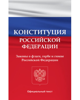 Конституция Российской Федерации. Законы о флаге, гербе и гимне Российской Федерации 