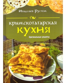 Крымскотатарская кухня. Оригинальные рецепты