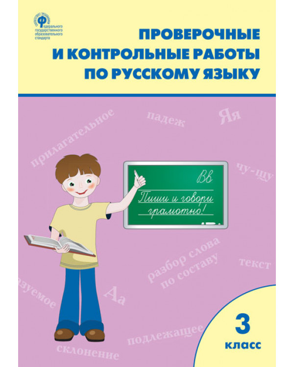 Проверочные и контрольные работы по русскому языку. 3 класс