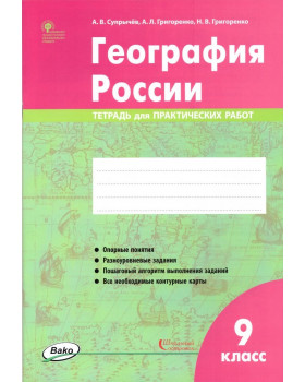 География России. 9 класс: тетрадь для практических работ