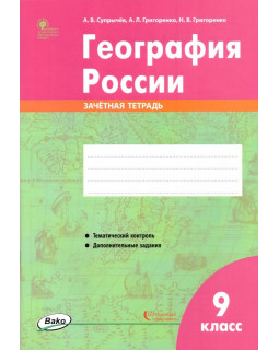 География России. 9 класс: зачетная тетрадь