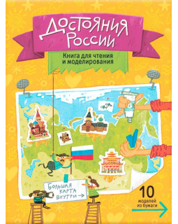 Достояния России. Книга для чтения и моделирования (+ карта-суперобложка)