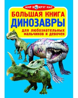 Большая книга. Динозавры (код 325-1)