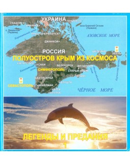 Карта-буклет. Крым - Легенды и предания