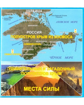 Карта-буклет. Удивительный и загадочный полуостров Крым. Места силы
