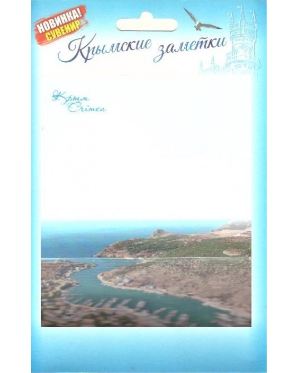 Бумага для записей "Крымские заметки. Балаклава"