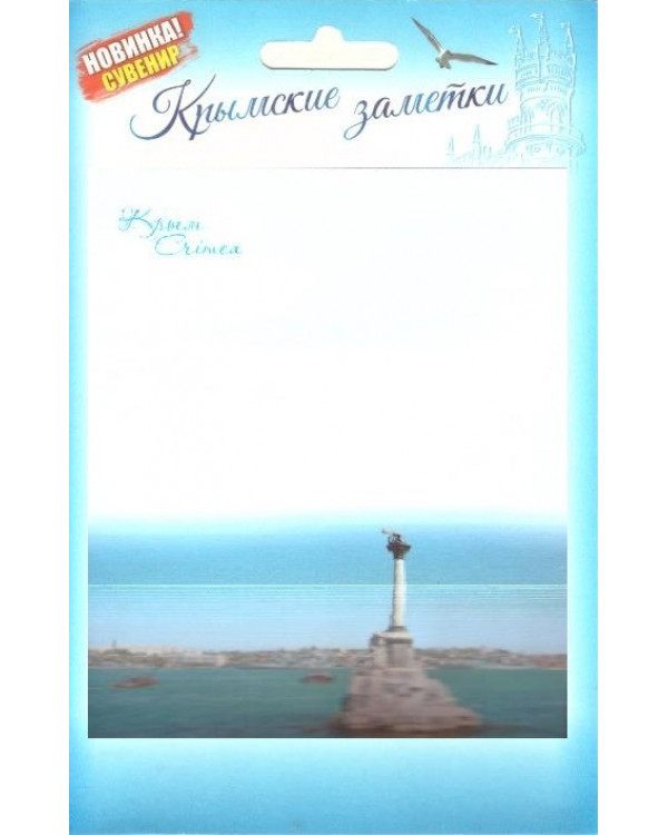 Бумага для записей "Крымские заметки. Севастополь"
