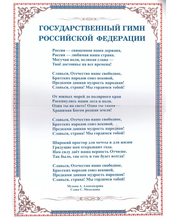 Плакат А3. Государственный гимн Российской Федерации