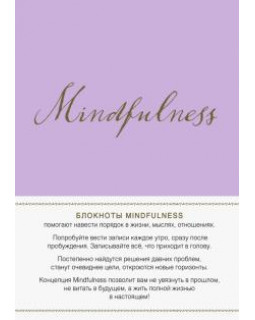 Mindfulness. Утренние страницы (лаванда) (скругленные углы)