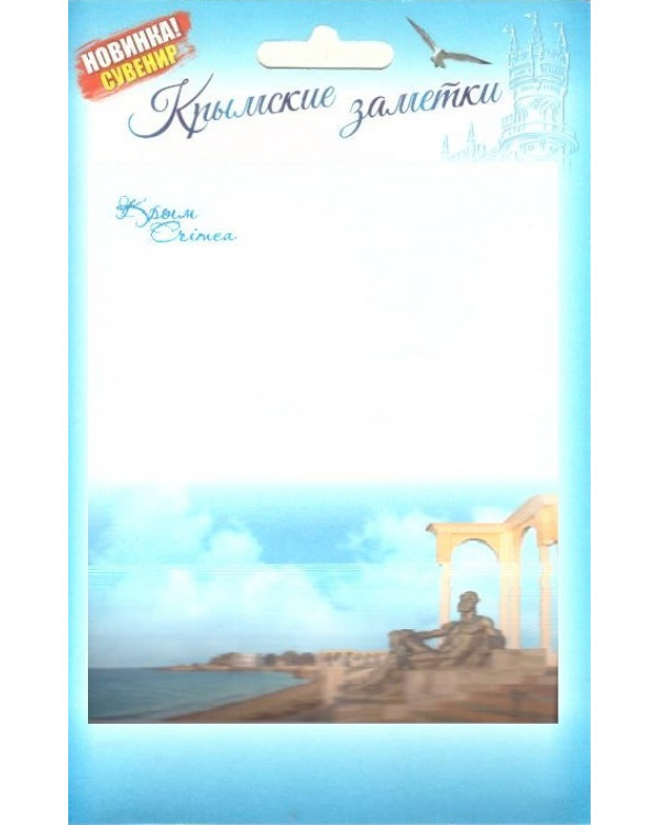 Бумага для записей "Крымские заметки. Евпатория Геракл"