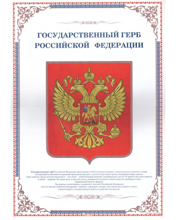 Плакат А3. Государственный герб Российской Федерации