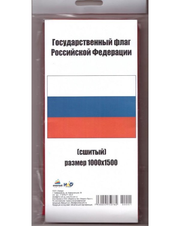 Флаг Российской Федерации (сшитый) 1000*1500 мм
