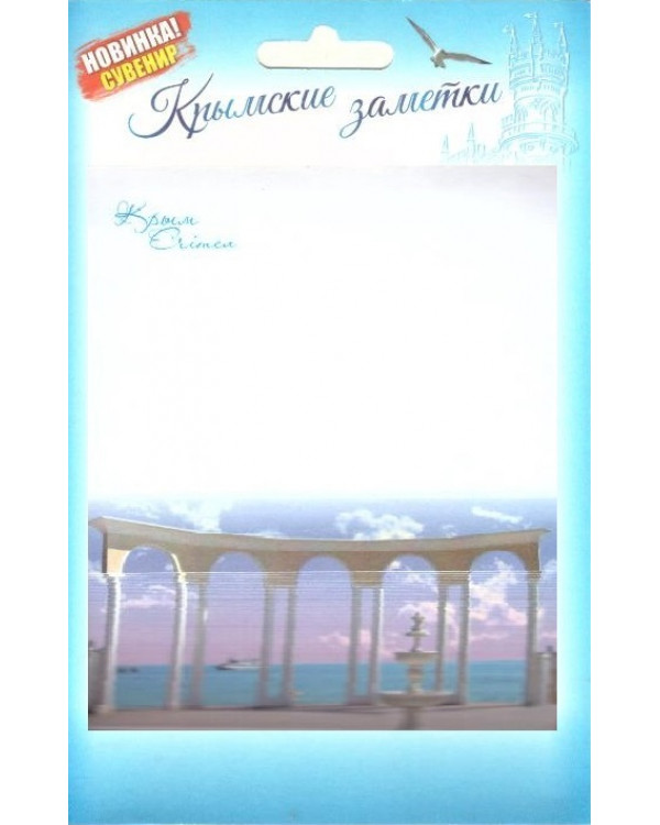 Бумага для записей "Крымские заметки. Евпатория"