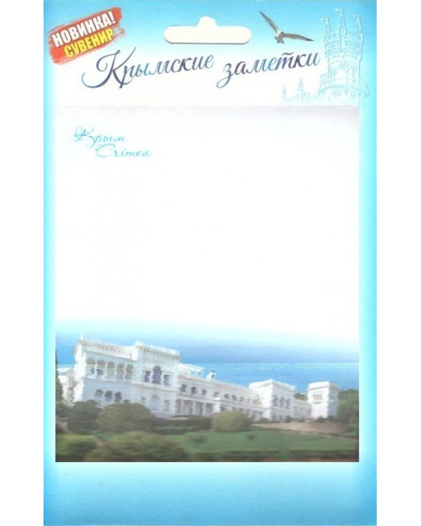 Бумага для записей "Крымские заметки. Ливадийский дворец"