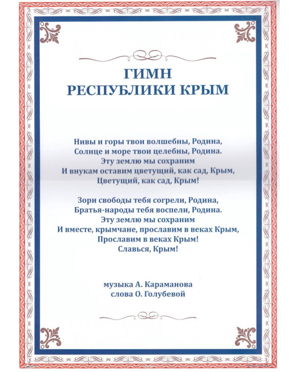 Плакат А3. Гимн Республики Крым