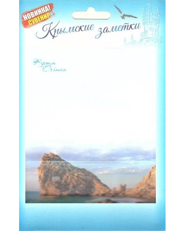 Бумага для записей "Крымские заметки. Скала Дива"