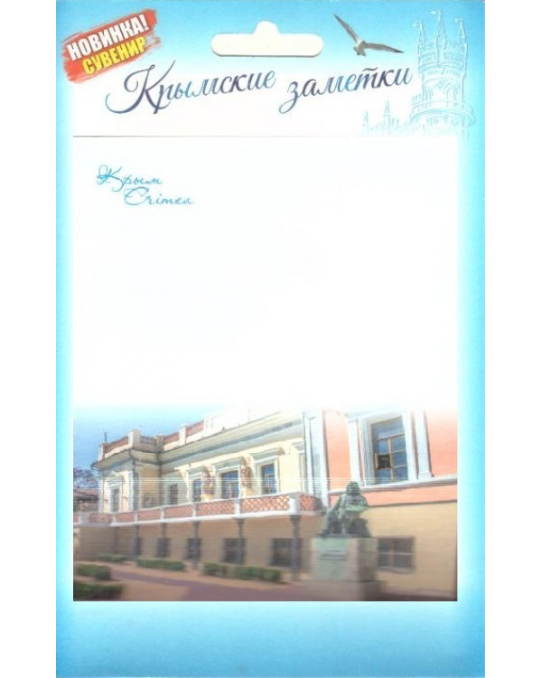 Бумага для записей "Крымские заметки. Феодосийская картинная галерея"