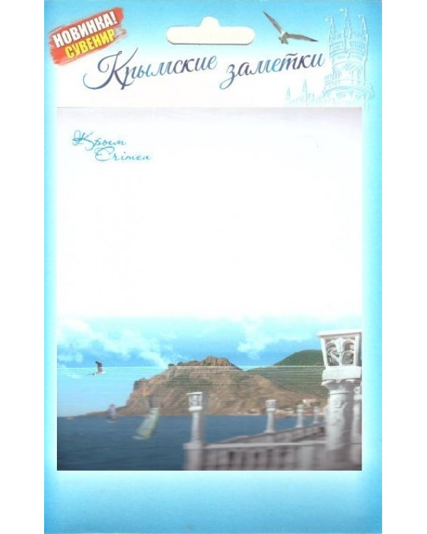 Бумага для записей "Крымские заметки. Коктебель"