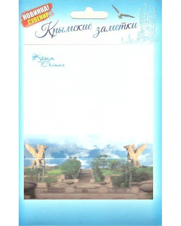 Бумага для записей "Крымские заметки. Митридатская лестница"