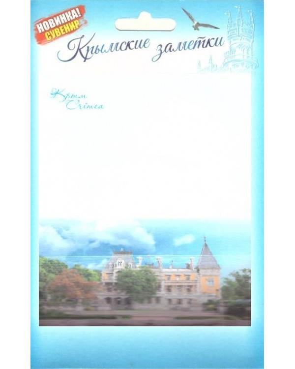 Бумага для записей "Крымские заметки. Массандровский дворец"