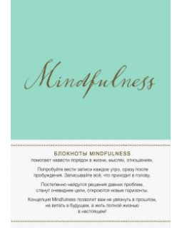 Mindfulness. Утренние страницы (мята) (скругленные углы)