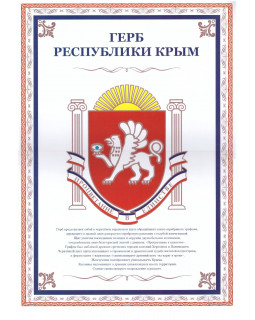 Плакат А3. Герб Республики Крым