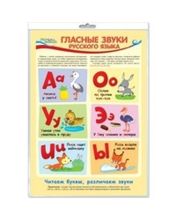 Плакат А3 Гласные звуки русского языка (в упаковке) *ПЛ-11459