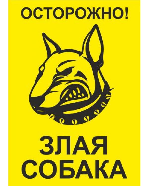 Табличка "Осторожно! Злая собака" НЛО, 16*22 см, пластик, настенная