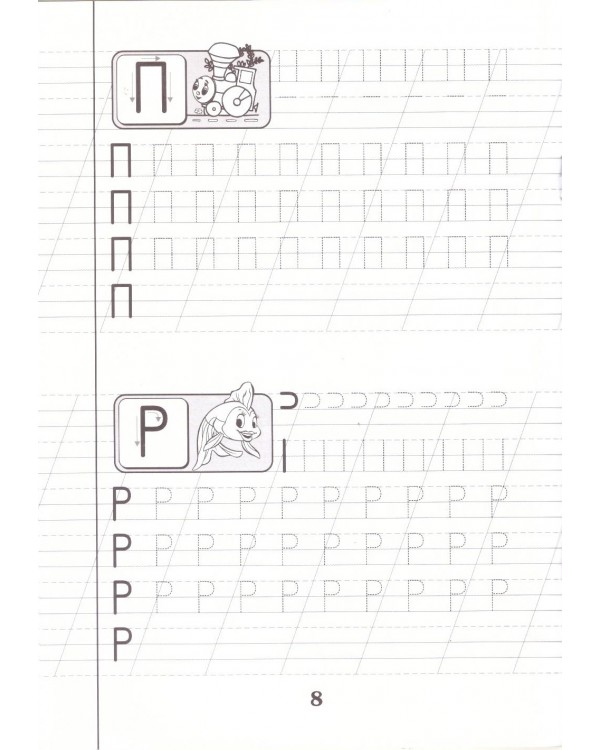 Печатные буквы. Прописи для дошкольников
