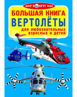 Вертолеты