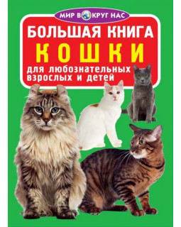 Большая книга. Кошки