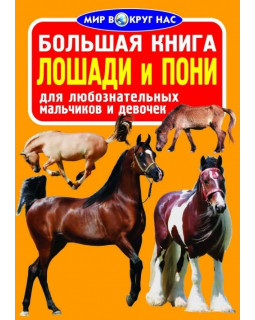 Большая книга. Лошади и пони