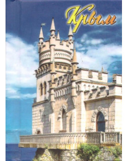 Мини-книжка "Замок Ласточкино гнездо" НЛО, 46*60 мм, с магнитом