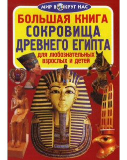 Большая книга. Сокровища Древнего Египта