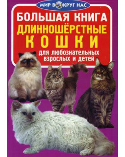 Большая книга. Длинношерстные кошки