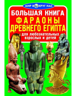 Большая книга. Фараоны Древнего Египта