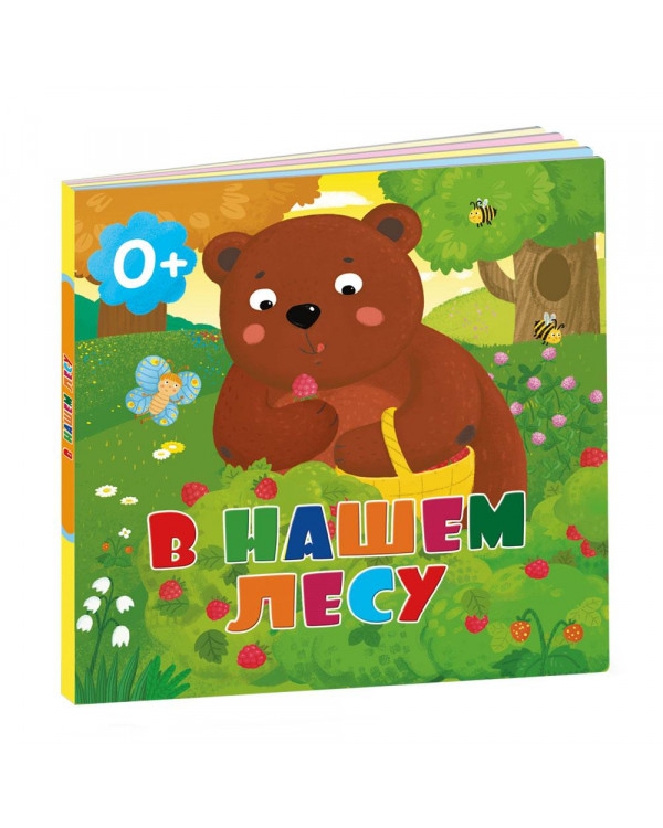 Книжка для малышей. В нашем лесу