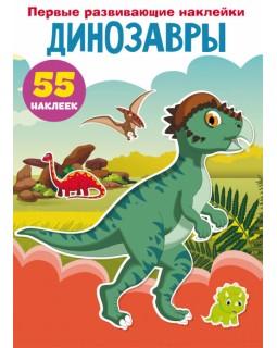 Динозавры. 55 наклеек