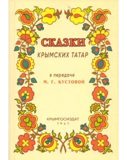 Сказки крымских татар