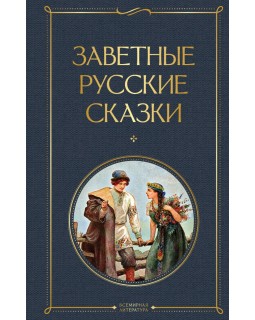 Заветные русские сказки